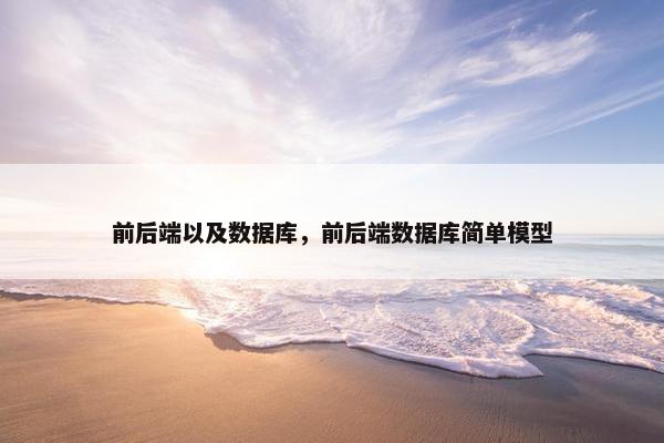 前后端以及数据库，前后端数据库简单模型