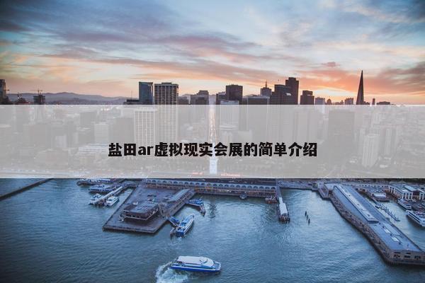 盐田ar虚拟现实会展的简单介绍