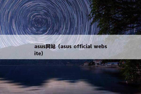 asus网站（asus official website）