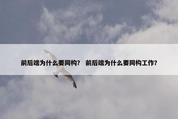 前后端为什么要同构？ 前后端为什么要同构工作？