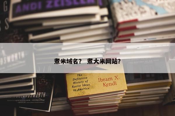 煮米域名？ 煮大米网站？