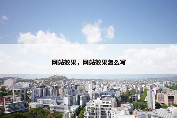 网站效果，网站效果怎么写