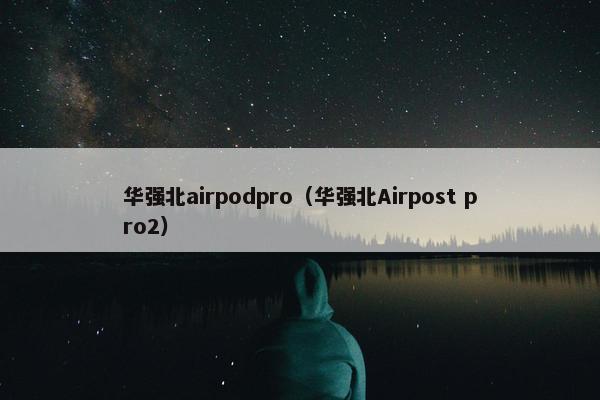 华强北airpodpro（华强北Airpost pro2）