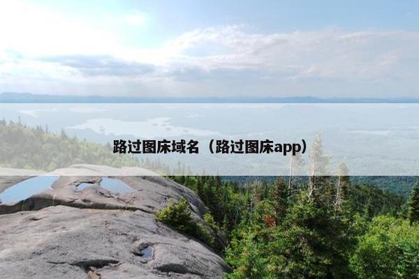 路过图床域名（路过图床app）