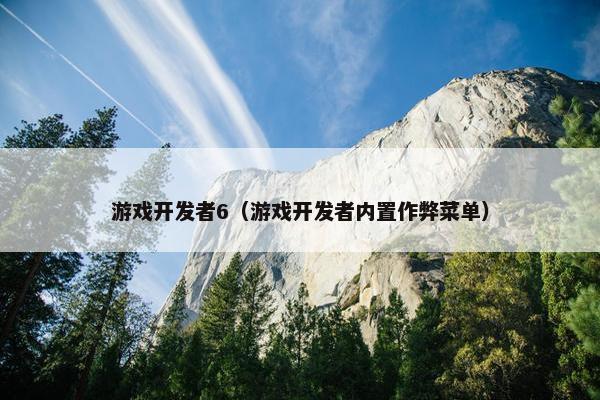 游戏开发者6（游戏开发者内置作弊菜单）