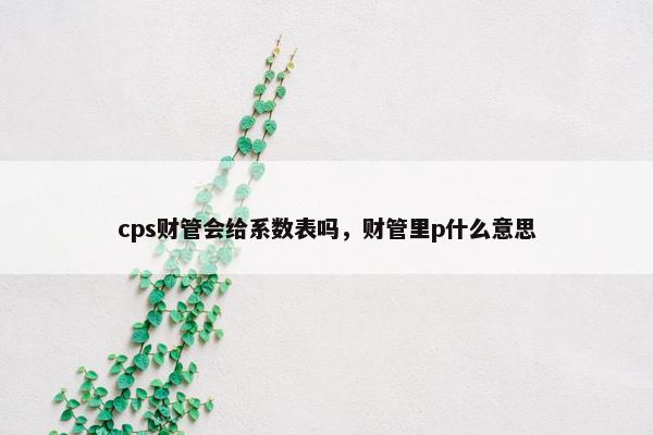 cps财管会给系数表吗，财管里p什么意思