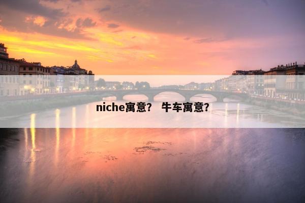 niche寓意？ 牛车寓意？