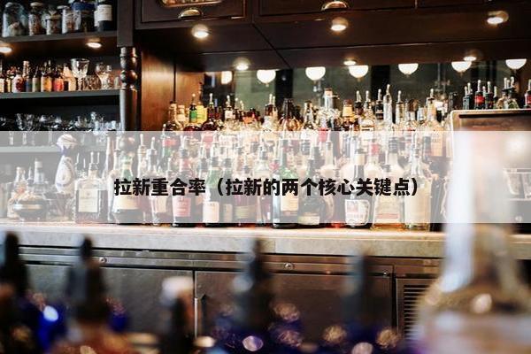 拉新重合率（拉新的两个核心关键点）