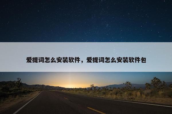 爱提词怎么安装软件，爱提词怎么安装软件包