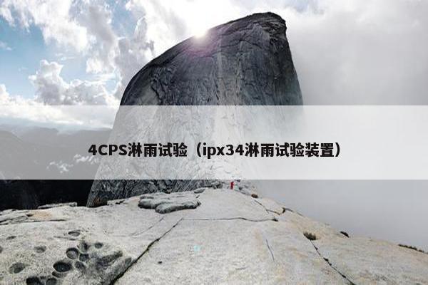 4CPS淋雨试验（ipx34淋雨试验装置）