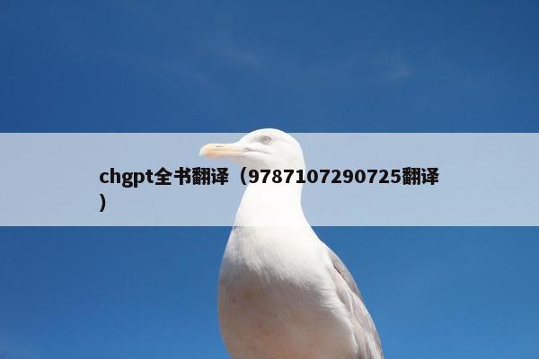 chgpt全书翻译（9787107290725翻译）