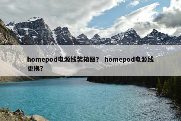 homepod电源线装箱图？ homepod电源线更换？