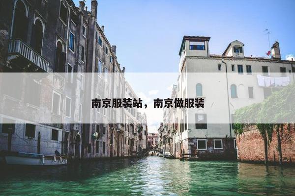 南京服装站，南京做服装