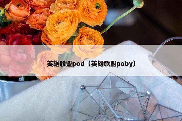 英雄联盟pod（英雄联盟poby）