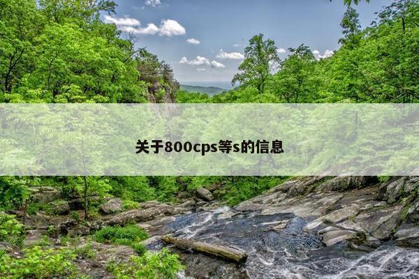 关于800cps等s的信息