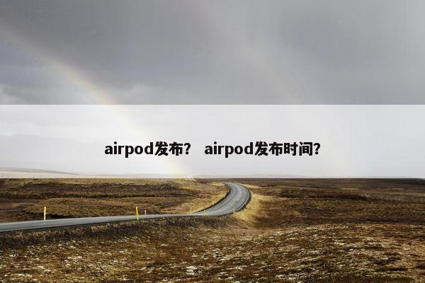 airpod发布？ airpod发布时间？