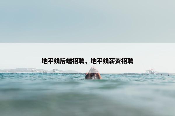 地平线后端招聘，地平线薪资招聘