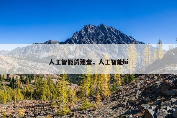 人工智能贺建奎，人工智能hi