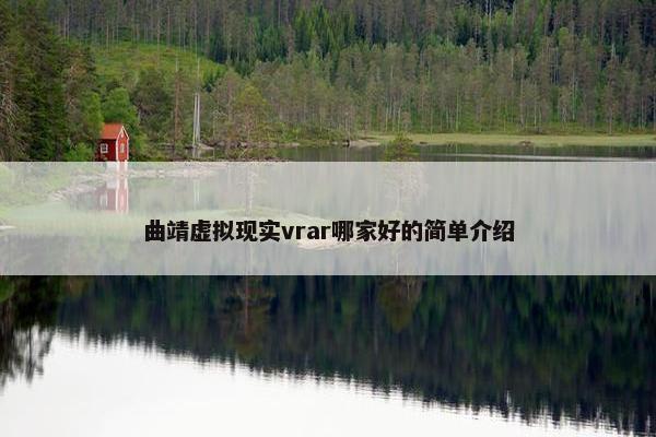 曲靖虚拟现实vrar哪家好的简单介绍