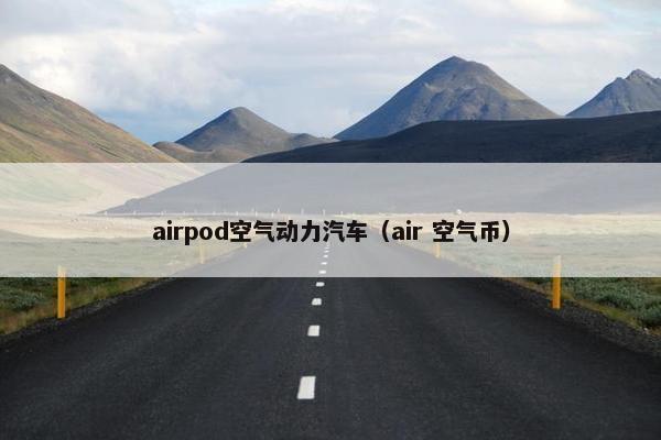 airpod空气动力汽车（air 空气币）