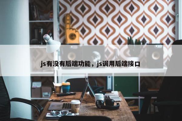 js有没有后端功能,js调用后端接口