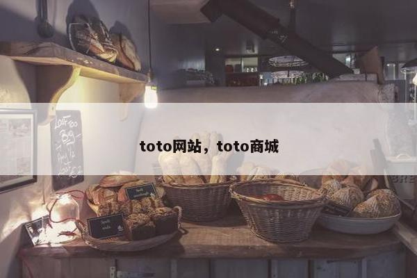 toto网站，toto商城