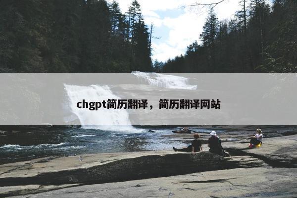 chgpt简历翻译,简历翻译网站 chgpt简历翻译,简历翻译网站
