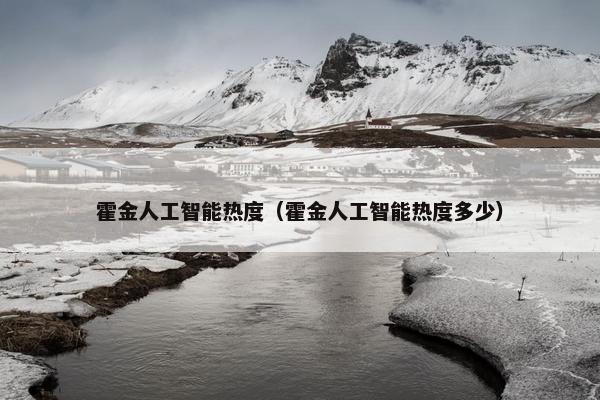 霍金人工智能热度(霍金人工智能热度多少)