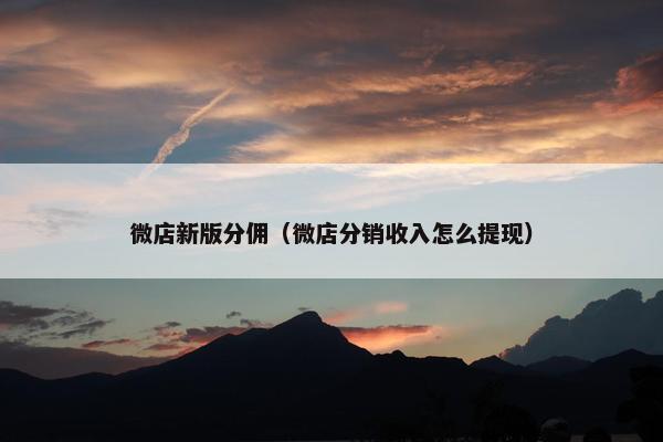 微店新版分佣(微店分销收入怎么提现)