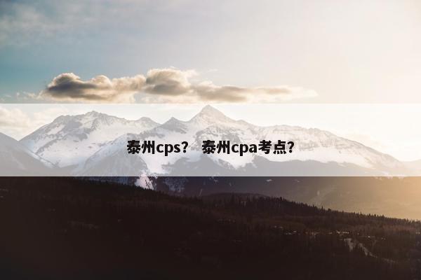 泰州cps? 泰州cpa考点?