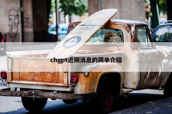 chgpt近期消息的简单介绍 chgpt近期消息的简单介绍
