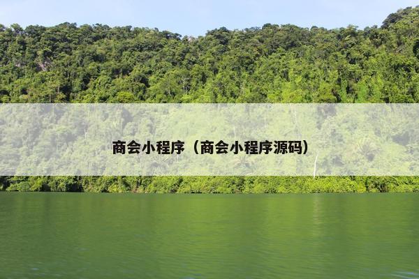 商会小程序(商会小程序源码) 商会小程序(商会小程序源码)