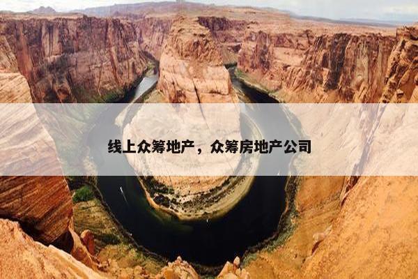 线上众筹地产,众筹房地产公司