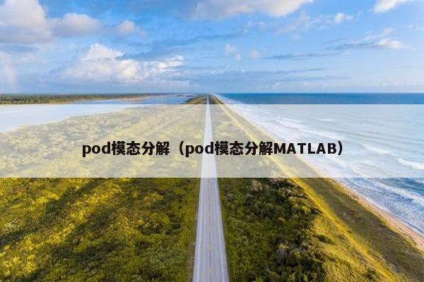 pod模态分解（pod模态分解MATLAB）