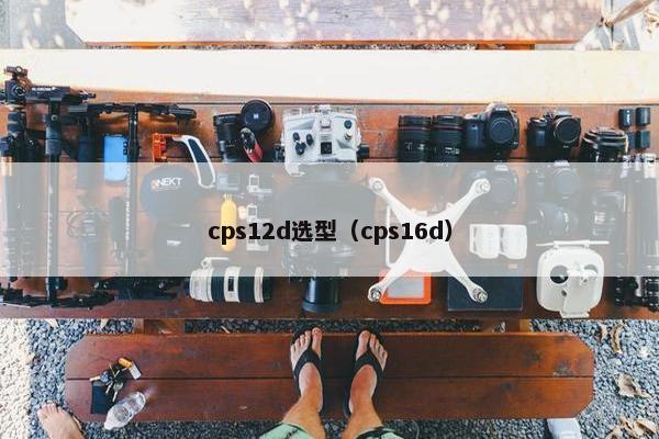 cps12d选型(cps16d)