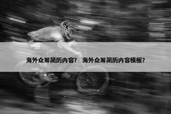 海外众筹简历内容? 海外众筹简历内容模板? 海外众筹简历内容? 海外众筹简历内容模板?