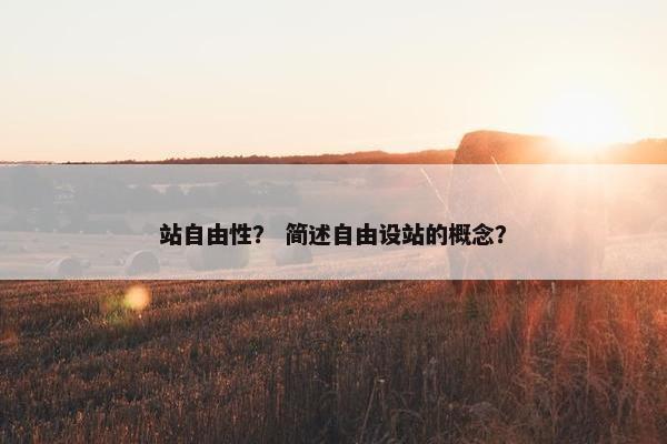 站自由性? 简述自由设站的概念?