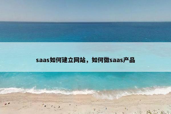 saas如何建立网站,如何做saas产品