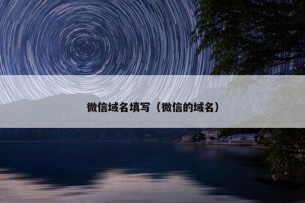 微信域名填写(微信的域名)