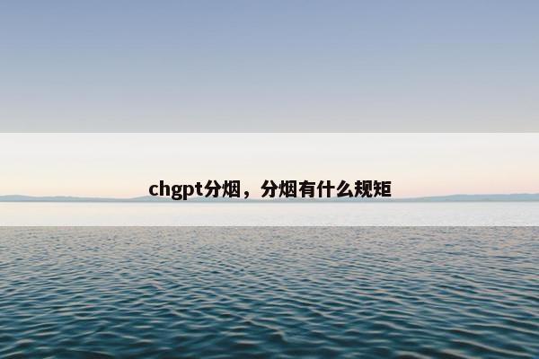 chgpt分烟,分烟有什么规矩