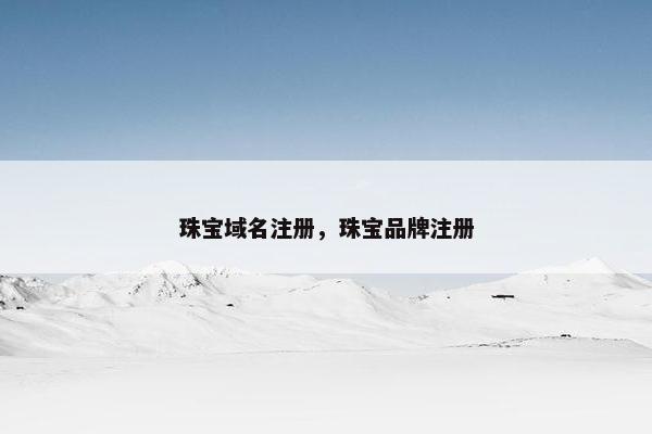 珠宝域名注册,珠宝品牌注册