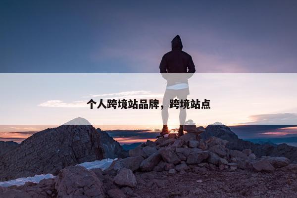 个人跨境站品牌，跨境站点