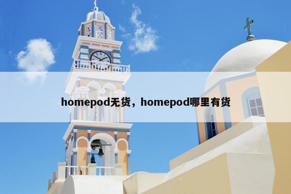 homepod无货，homepod哪里有货
