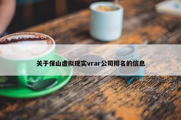 关于保山虚拟现实vrar公司排名的信息