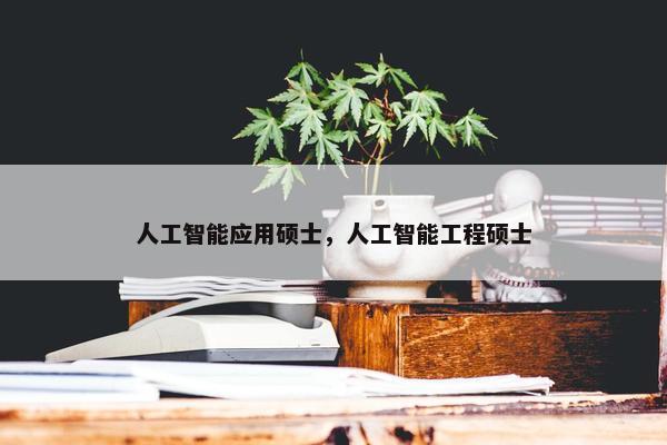 人工智能应用硕士，人工智能工程硕士