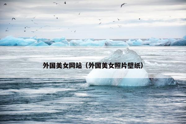 外国美女网站（外国美女照片壁纸）